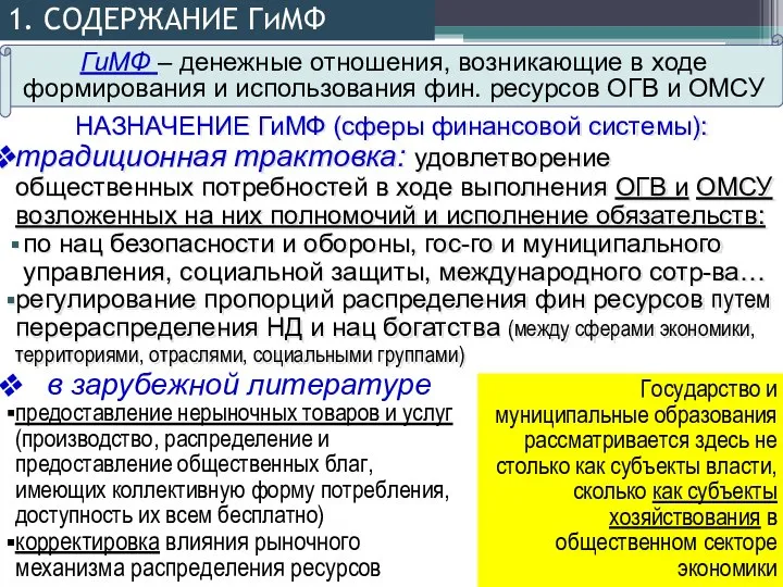 1. СОДЕРЖАНИЕ ГиМФ НАЗНАЧЕНИЕ ГиМФ (сферы финансовой системы): традиционная трактовка: удовлетворение общественных