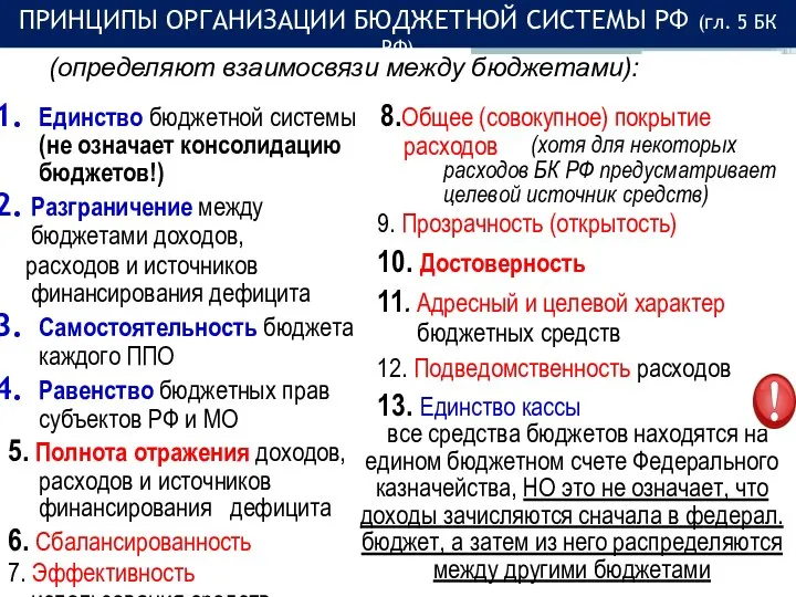 9. Прозрачность (открытость) 10. Достоверность 11. Адресный и целевой характер бюджетных средств