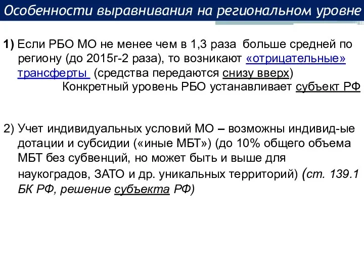 2) Учет индивидуальных условий МО – возможны индивид-ые дотации и субсидии («иные