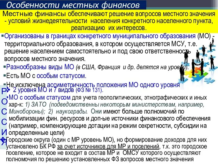 Организованы в границах конкретного муниципального образования (МО) - территориального образования, в котором