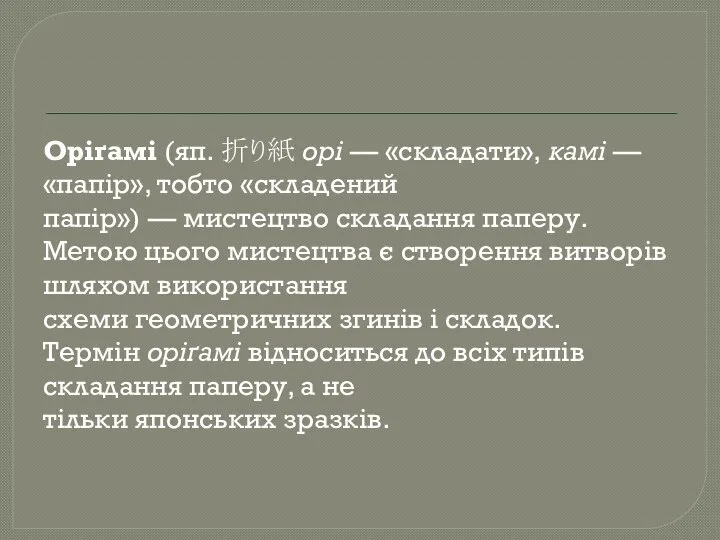 Оріґамі (яп. 折り紙 орі — «складати», камі — «папір», тобто «складений папір»)