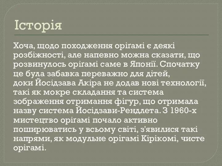 Історія Хоча, щодо походження оріґамі є деякі розбіжності, але напевно можна сказати,