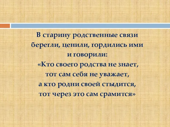 В старину родственные связи берегли, ценили, гордились ими и говорили: «Кто своего