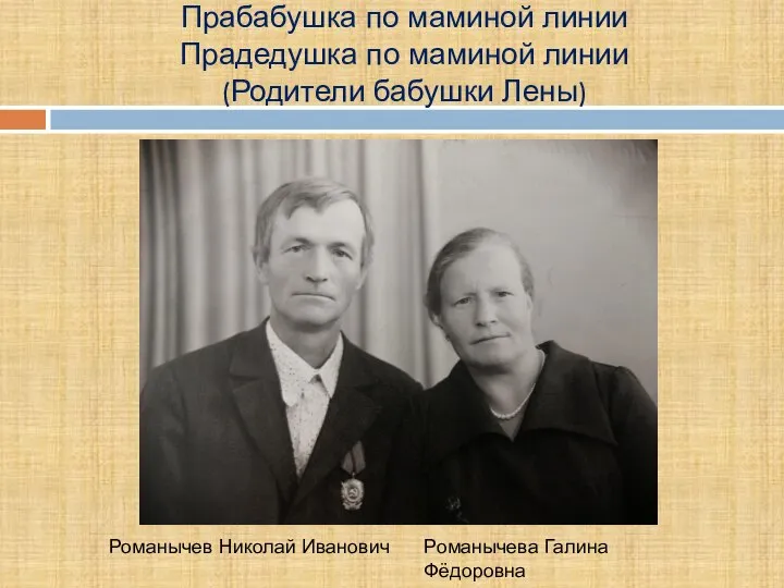 Прабабушка по маминой линии Прадедушка по маминой линии (Родители бабушки Лены) Романычев