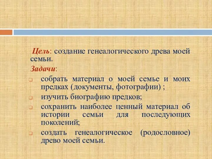 Цель: создание генеалогического древа моей семьи. Задачи: собрать материал о моей семье