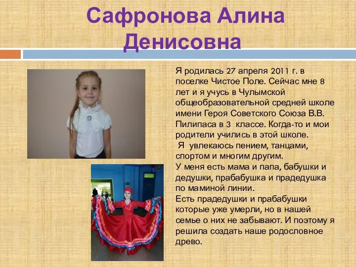 Сафронова Алина Денисовна Я родилась 27 апреля 2011 г. в поселке Чистое