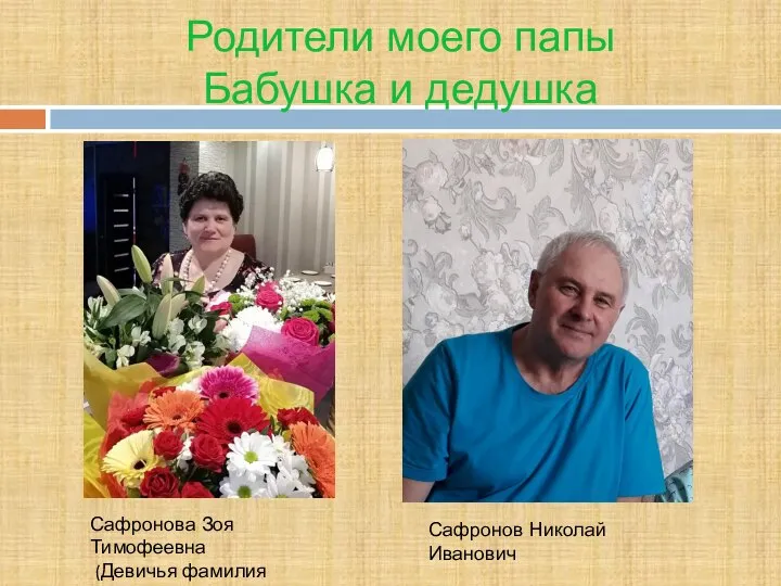 Родители моего папы Бабушка и дедушка Сафронова Зоя Тимофеевна (Девичья фамилия Ежова) Сафронов Николай Иванович