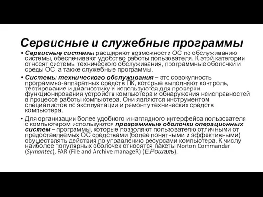 Сервисные и служебные программы Сервисные системы расширяют возможности ОС по обслуживанию системы,