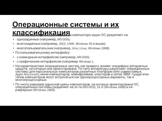 Операционные системы и их классификация По числу параллельно решаемых на компьютере задач