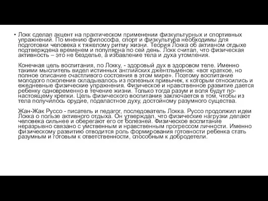 Локк сделал акцент на практическом применении физкультурных и спортивных упражнений. По мнению