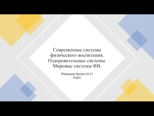 Мамедов Арсен 20-27 2курс Современные системы физического воспитания. Оздоровительные системы.Мировые системы ФВ.