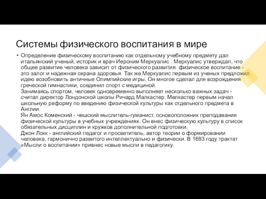 Системы физического воспитания в мире Определение физическому воспитанию как отдельному учебному предмету