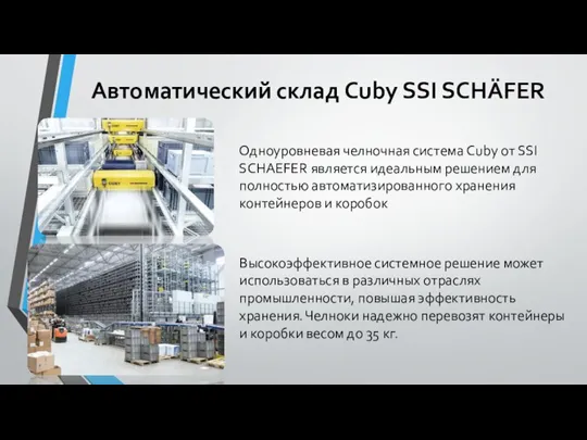 Автоматический склад Cuby SSI SCHÄFER Одноуровневая челночная система Cuby от SSI SCHAEFER