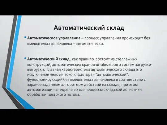 Автоматический склад Автоматическое управление – процесс управления происходит без вмешательства человека –