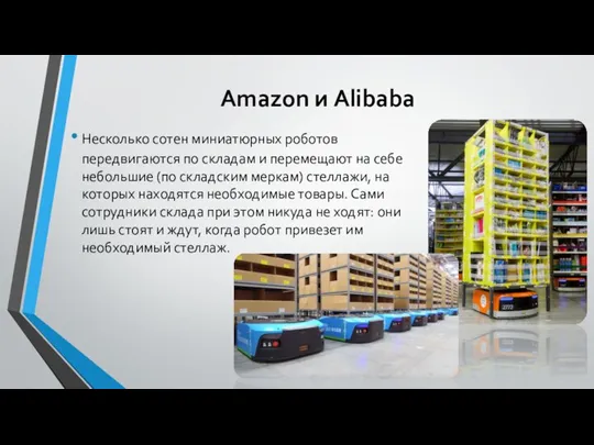 Amazon и Alibaba Несколько сотен миниатюрных роботов передвигаются по складам и перемещают