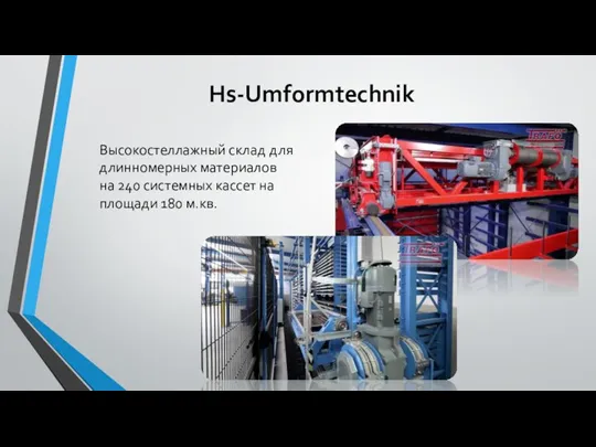 Hs-Umformtechnik Высокостеллажный склад для длинномерных материалов на 240 системных кассет на площади 180 м.кв.
