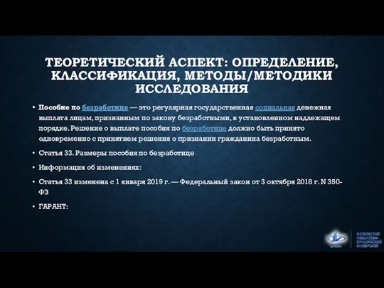 ТЕОРЕТИЧЕСКИЙ АСПЕКТ: ОПРЕДЕЛЕНИЕ, КЛАССИФИКАЦИЯ, МЕТОДЫ/МЕТОДИКИ ИССЛЕДОВАНИЯ Пособие по безработице — это регулярная