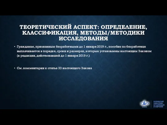 ТЕОРЕТИЧЕСКИЙ АСПЕКТ: ОПРЕДЕЛЕНИЕ, КЛАССИФИКАЦИЯ, МЕТОДЫ/МЕТОДИКИ ИССЛЕДОВАНИЯ Гражданам, признанным безработными до 1 января