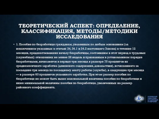 ТЕОРЕТИЧЕСКИЙ АСПЕКТ: ОПРЕДЕЛЕНИЕ, КЛАССИФИКАЦИЯ, МЕТОДЫ/МЕТОДИКИ ИССЛЕДОВАНИЯ 1. Пособие по безработице гражданам, уволенным