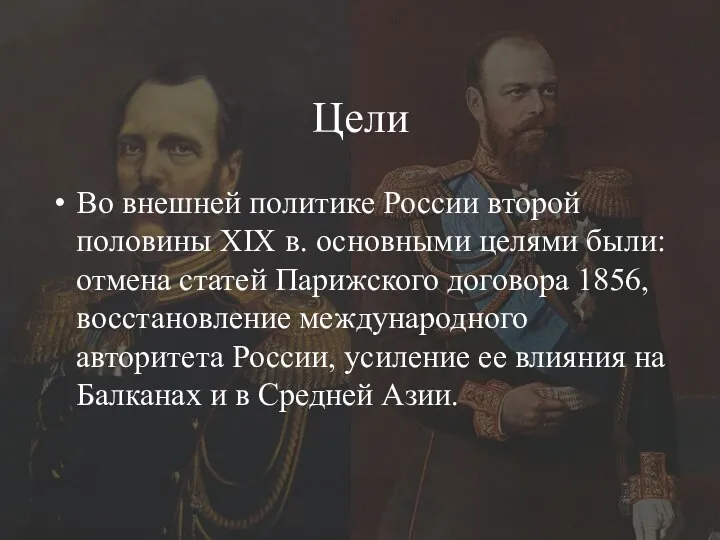 Цели Во внешней политике России второй половины XIX в. основными целями были: