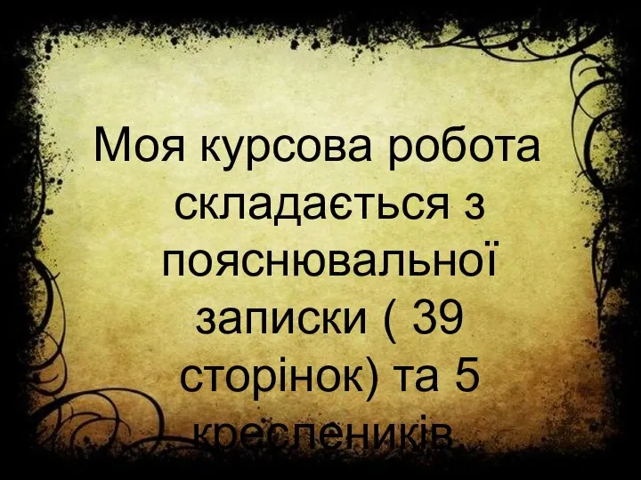 Моя курсова робота складається з пояснювальної записки ( 39 сторінок) та 5 креслеників, формату А4