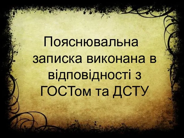 Пояснювальна записка виконана в відповідності з ГОСТом та ДСТУ