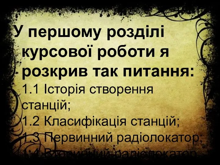 У першому розділі курсової роботи я розкрив так питання: 1.1 Історія створення