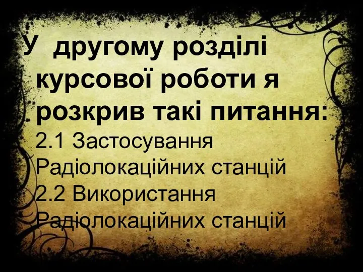 У другому розділі курсової роботи я розкрив такі питання: 2.1 Застосування Радіолокаційних