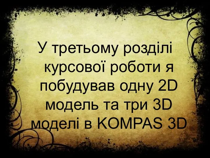 У третьому розділі курсової роботи я побудував одну 2D модель та три