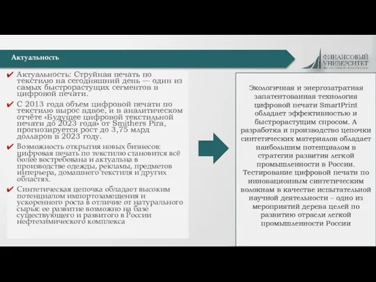 Актуальность: Струйная печать по текстилю на сегодняшний день — один из самых