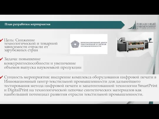 Цель: Снижение технологической и товарной зависимости отрасли от зарубежных стран Задача: повышение