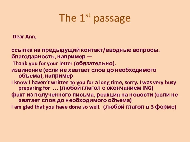 The 1st passage Dear Ann, ссылка на предыдущий контакт/вводные вопросы. благодарность, например