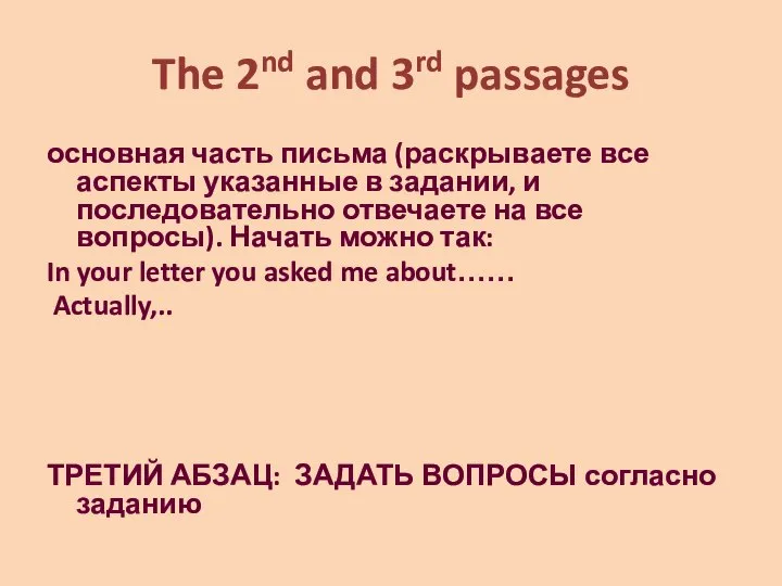 The 2nd and 3rd passages основная часть письма (раскрываете все аспекты указанные