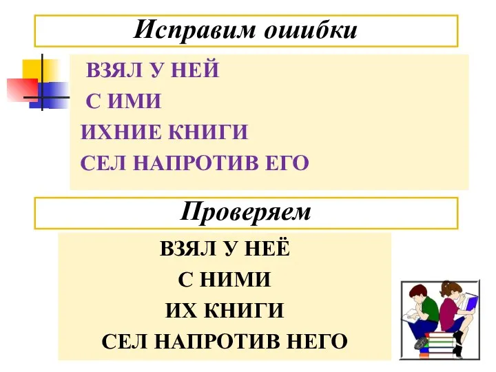 ВЗЯЛ У НЕЙ С ИМИ ИХНИЕ КНИГИ СЕЛ НАПРОТИВ ЕГО Исправим ошибки