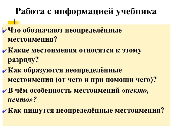 Работа с информацией учебника Что обозначают неопределённые местоимения? Какие местоимения относятся к