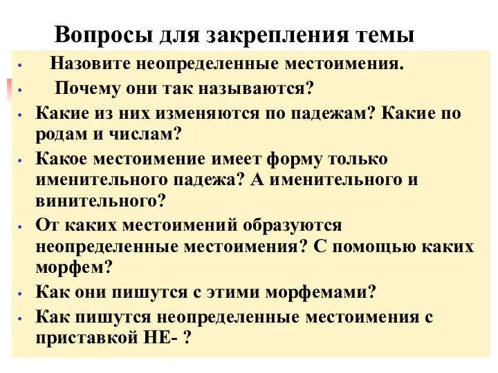 Вопросы для закрепления темы Назовите неопределенные местоимения. Почему они так называются? Какие