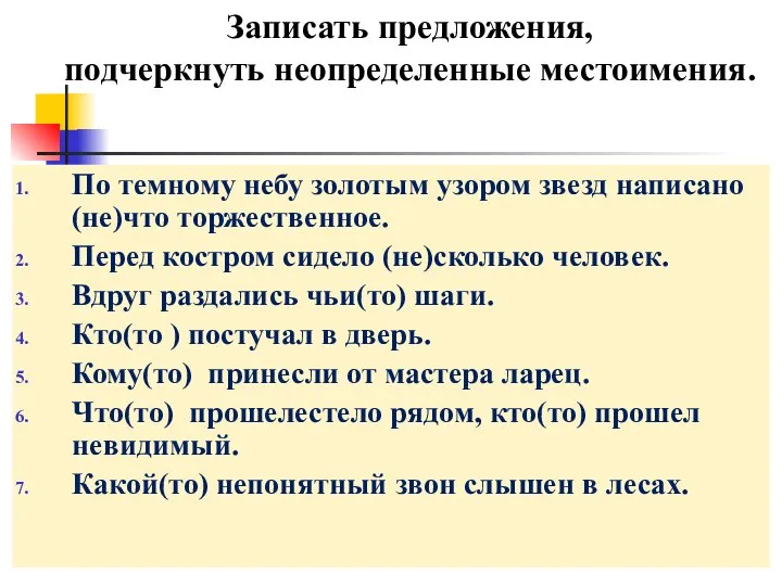 Записать предложения, подчеркнуть неопределенные местоимения. По темному небу золотым узором звезд написано