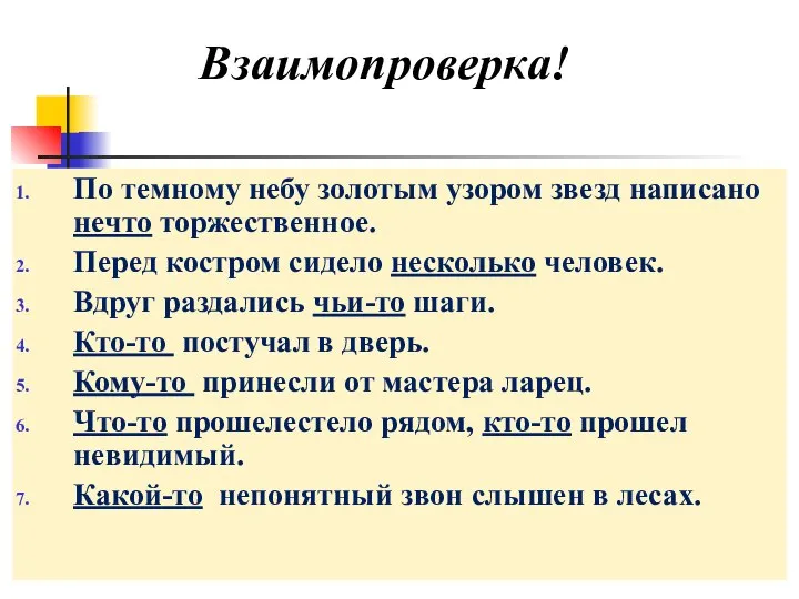 Взаимопроверка! По темному небу золотым узором звезд написано нечто торжественное. Перед костром