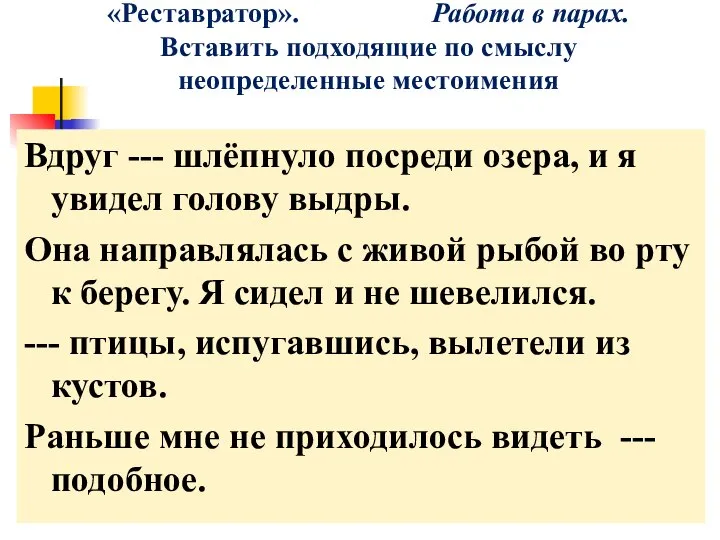 «Реставратор». Работа в парах. Вставить подходящие по смыслу неопределенные местоимения Вдруг ---