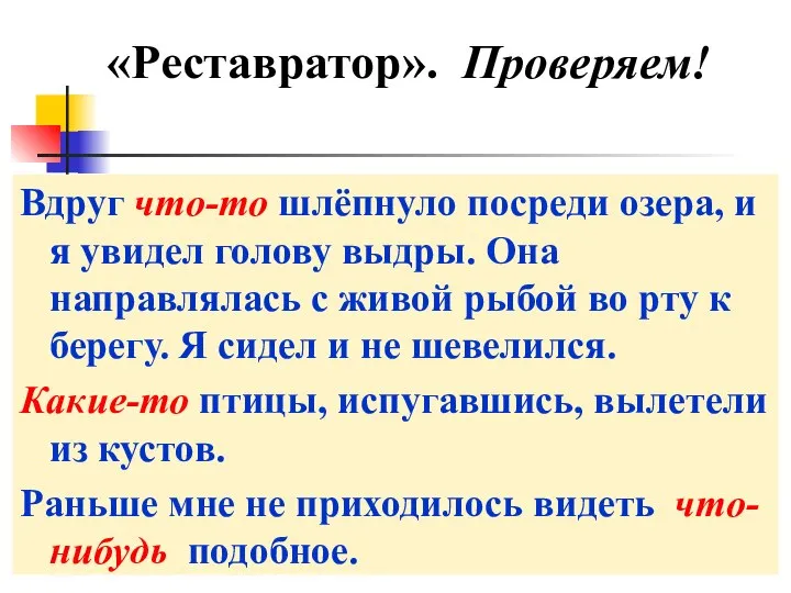 «Реставратор». Проверяем! Вдруг что-то шлёпнуло посреди озера, и я увидел голову выдры.