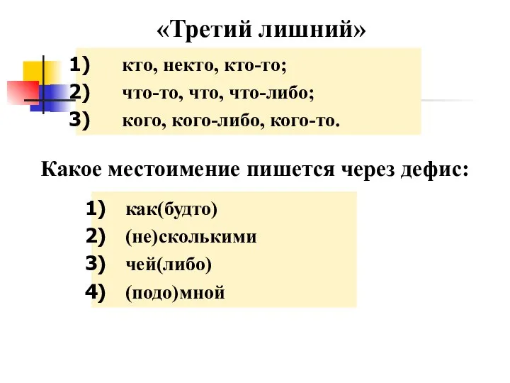 «Третий лишний» кто, некто, кто-то; что-то, что, что-либо; кого, кого-либо, кого-то. Какое