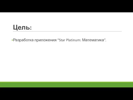 Цель: Разработка приложения “Star Platinum: Математика”.