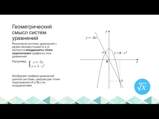 Геометрический смысл систем уравнений Решением системы уравнений с двумя неизвестными (х и