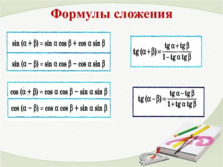 Формулы сложения