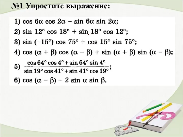 №1 Упростите выражение: