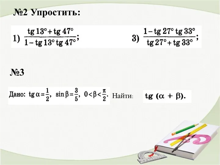 №2 Упростить: Найти: №3