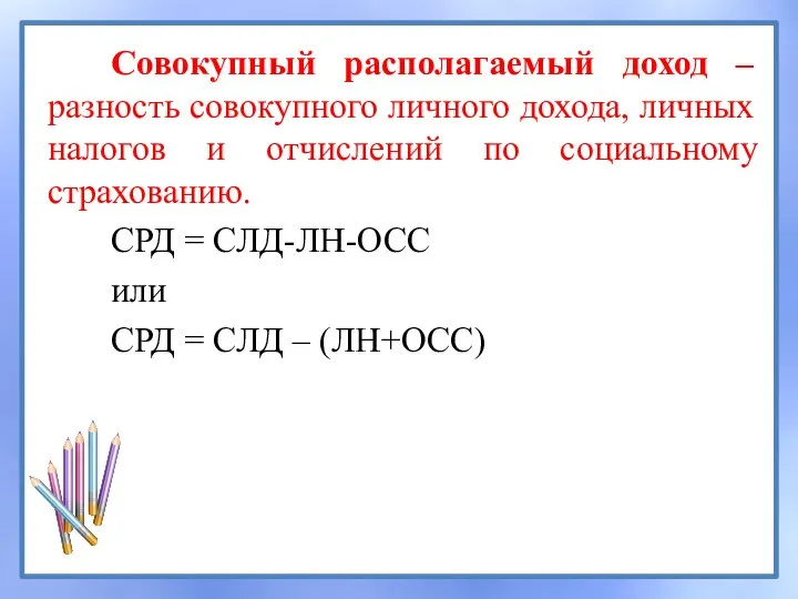 Совокупный располагаемый доход – разность совокупного личного дохода, личных налогов и отчислений