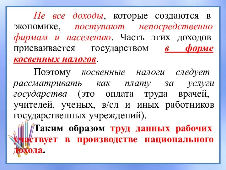 Не все доходы, которые создаются в экономике, поступают непосредственно фирмам и населению.