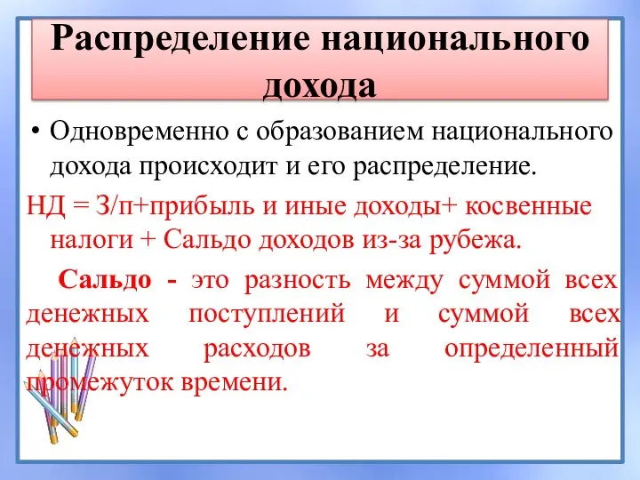 Распределение национального дохода Одновременно с образованием национального дохода происходит и его распределение.