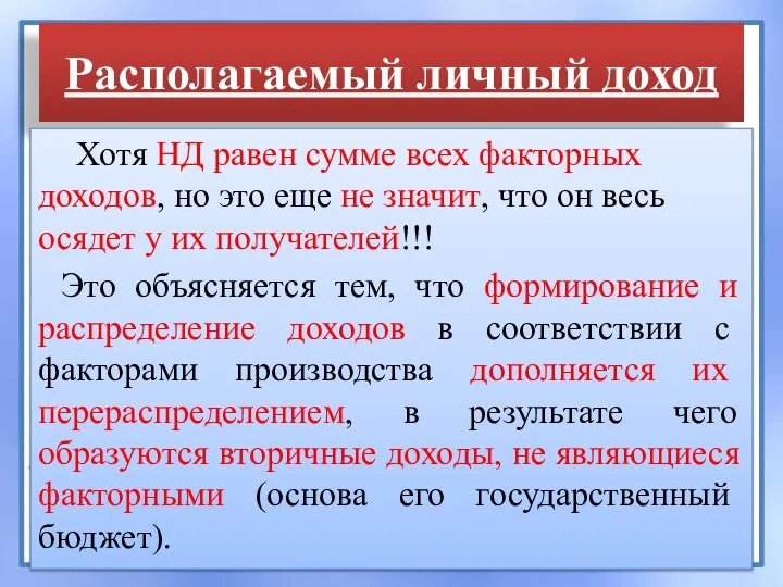 Располагаемый личный доход Хотя НД равен сумме всех факторных доходов, но это